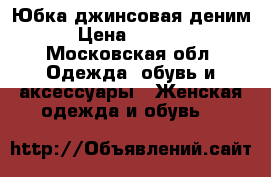 Юбка джинсовая деним › Цена ­ 2 500 - Московская обл. Одежда, обувь и аксессуары » Женская одежда и обувь   
